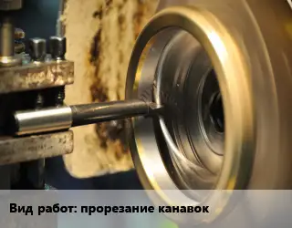 Токарные работы  прорезание канавок